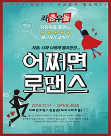 어쩌면 로맨스