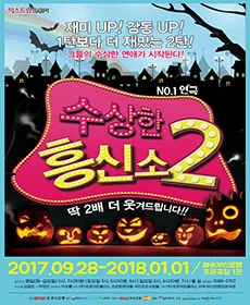 수상한 흥신소 2탄 - 부산