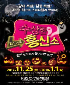 수상한 흥신소 - 수원