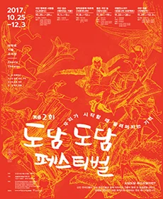 제2회 도담도담 페스티벌