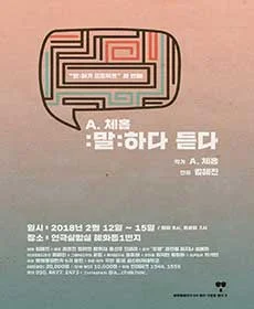 체홉, 말, 하다 듣다