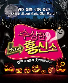 수상한 흥신소