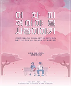 어차피 겪어야 될 사랑이야기