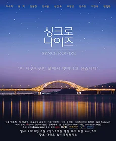 싱크로나이즈