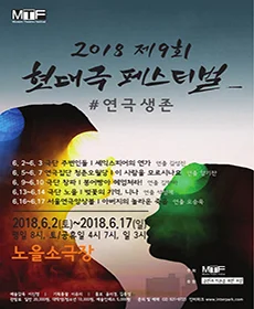 제9회 현대극페스티벌 - 이 사람을 모르시나요