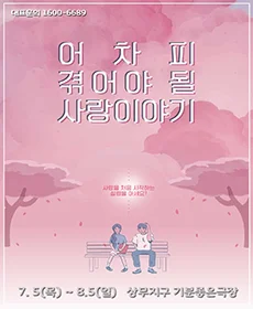어차피 겪어야 될 사랑이야기 - 광주