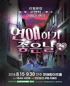 연애하기 좋은날 - 전주
