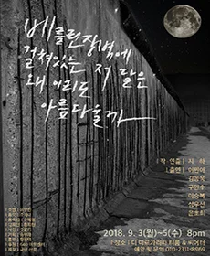베를린 장벽에 걸쳐있는 저 달은 왜 이리도 아름다울까