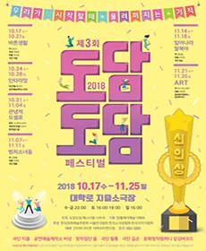 제3회 도담도담 페스티벌