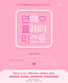연애플레이리스트