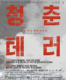 청춘테러 - 대구