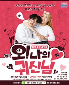 오 나의 귀신님
