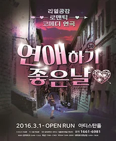 연애하기 좋은날