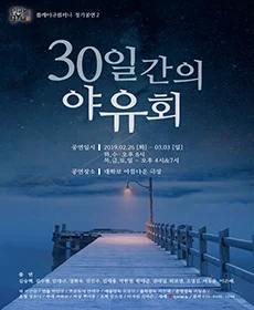 30일간의 야유회