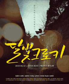 달빛크로키