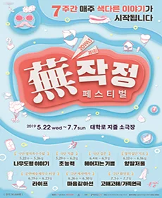 제1회 무작정 페스티벌 - 초능력