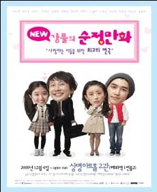 NEW 강풀의 순정만화