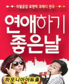 연애하기 좋은날 - 대구