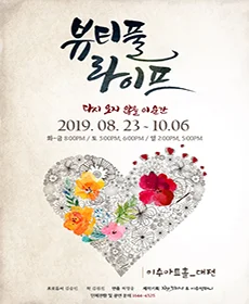 뷰티풀 라이프 - 대전