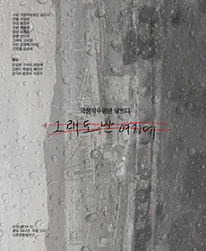 그래도 난 여기에