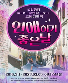 연애하기 좋은날