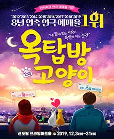 옥탑방 고양이 - 신도림