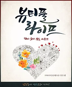 뷰티풀 라이프 - 부산