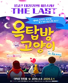 연극 〈옥탑방고양이〉 - 더 라스트 시즌