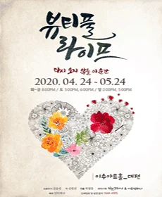 뷰티풀 라이프 - 대전