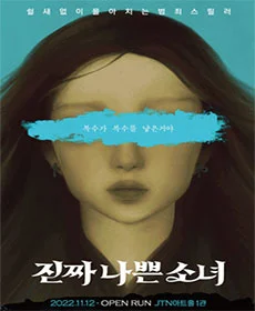진짜나쁜소녀