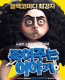 죽여주는 이야기