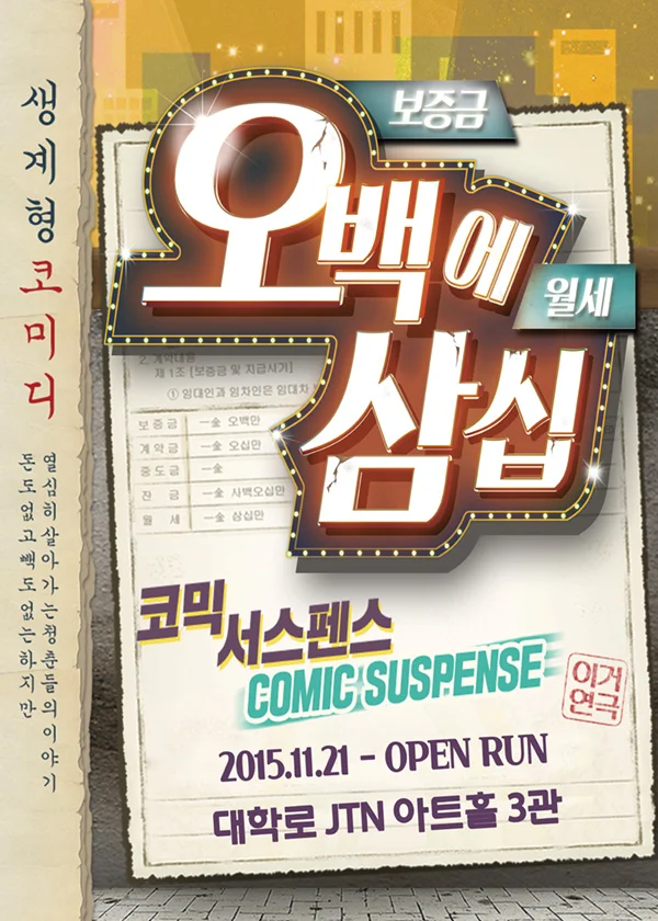 대학로 대표 코믹 연극 〈오백에삼십〉 - 서울