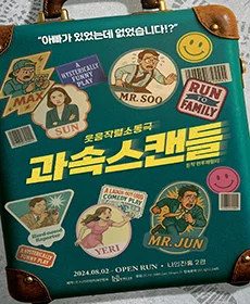 웃음작렬연극 〈과속스캔들〉