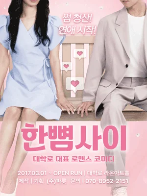 대학로 혜화 연극 한뼘사이