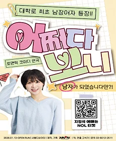 남장여자 로코 연극 〈어쩌다 보니〉