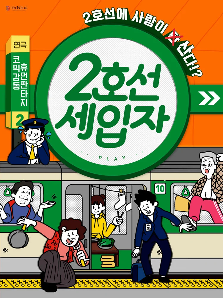 연극 〈2호선세입자〉: 지하철 생존 코미디