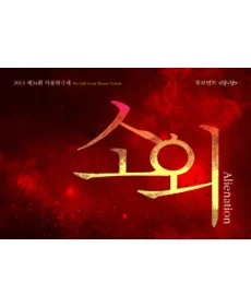 소외