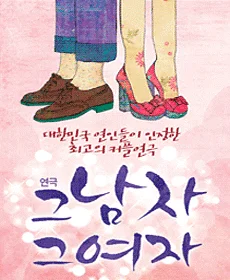그남자 그여자