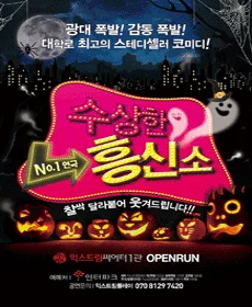 수상한 흥신소