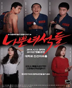 나쁜녀석들