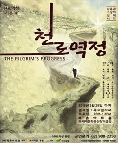 천로역정