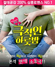 극적인 하룻밤