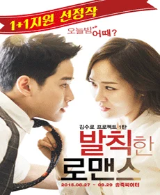 발칙한 로맨스 - 대구