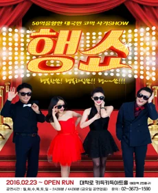 행쇼