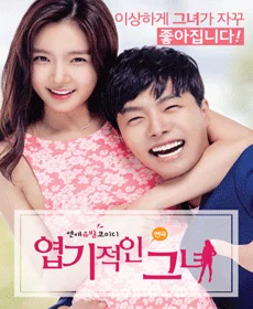 엽기적인 그녀