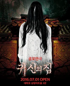 귀신의 집