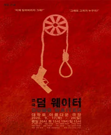 덤 웨이터