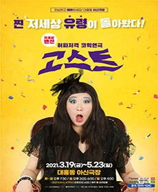 고스트 - 대전