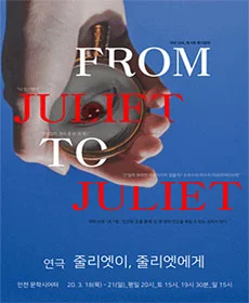 줄리엣이, 줄리엣에게 - 인천