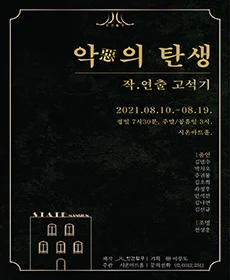악의 탄생